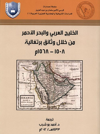  الخليج العربي والبحر الأحمر من خلال الوثائق البرتغالية